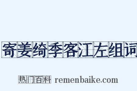 寄姜绮季客江左组词是什么意思的图片
